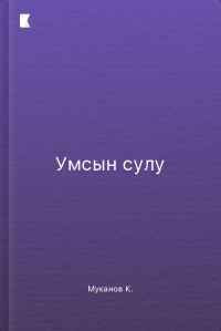 Умсын сулу